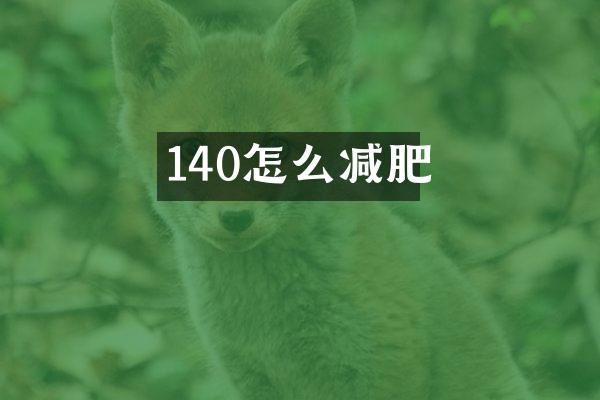 140怎么减肥
