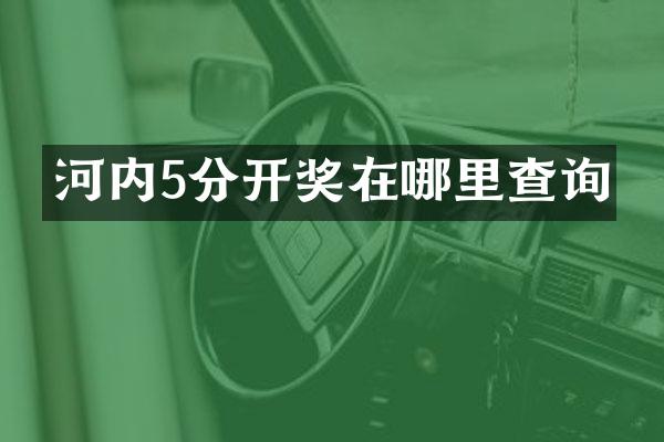 河内5分开奖在哪里查询