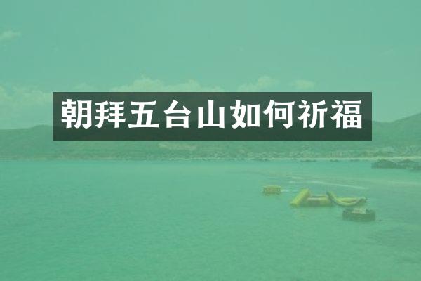 朝拜五台山如何祈福