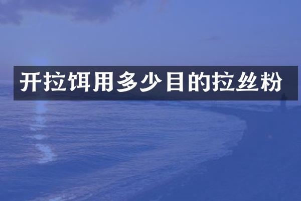 开拉饵用多少目的拉丝粉