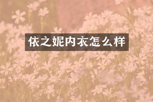 依之妮内衣怎么样