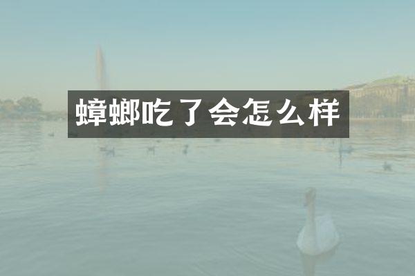 蟑螂吃了会怎么样