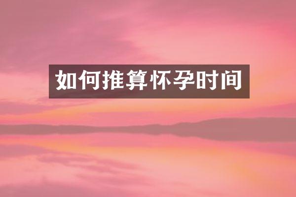 如何推算怀孕时间