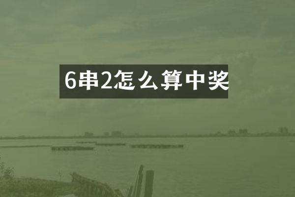 6串2怎么算中奖