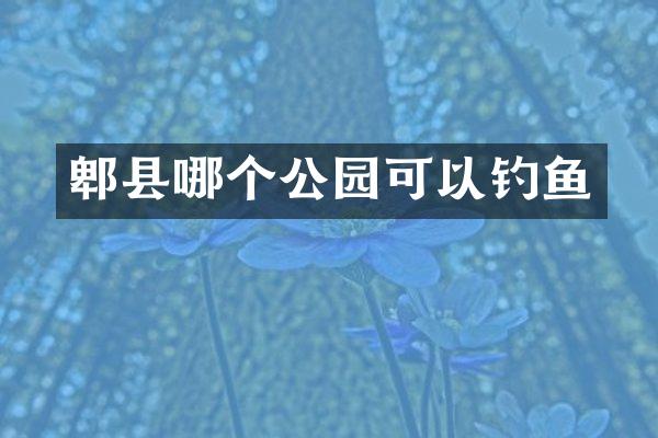 郫县哪个公园可以钓鱼