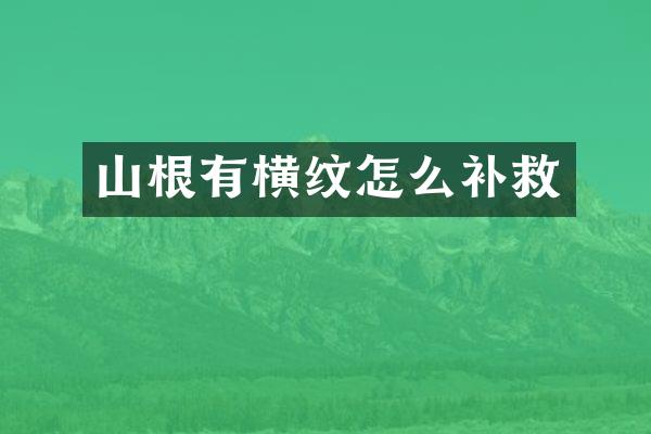 山根有横纹怎么补救