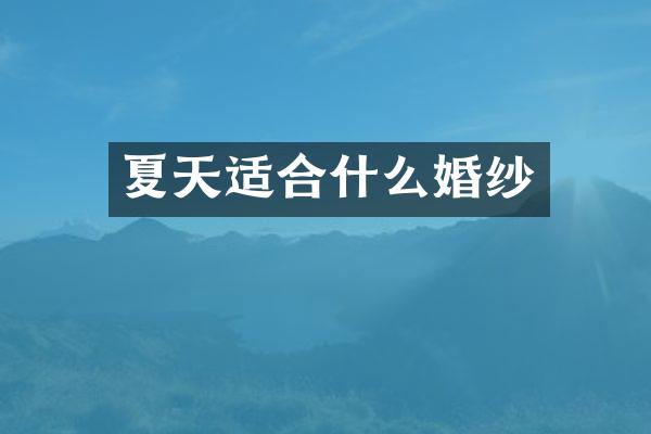 夏天适合什么婚纱