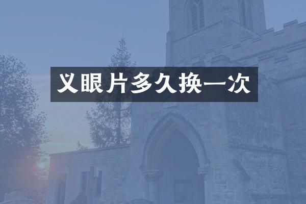 义眼片多久换一次