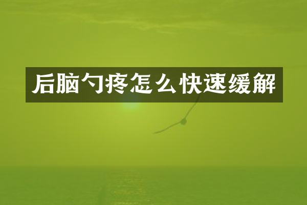后脑勺疼怎么快速缓解