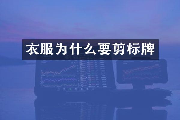 衣服为什么要剪标牌