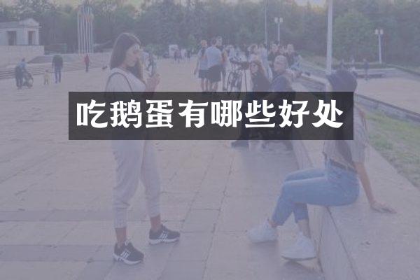 吃鹅蛋有哪些好处