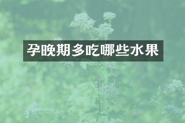 孕晚期多吃哪些水果