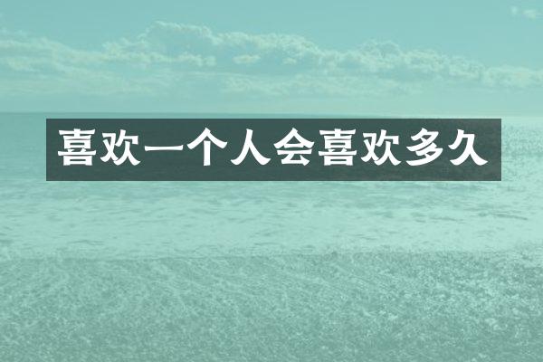 喜欢一个人会喜欢多久
