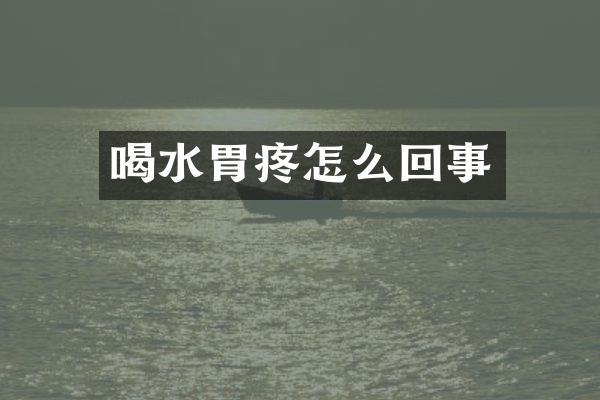 喝水胃疼怎么回事