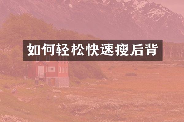 如何轻松快速瘦后背