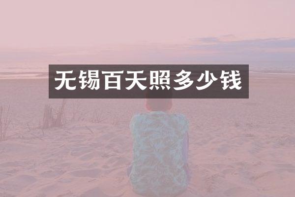 无锡百天照多少钱