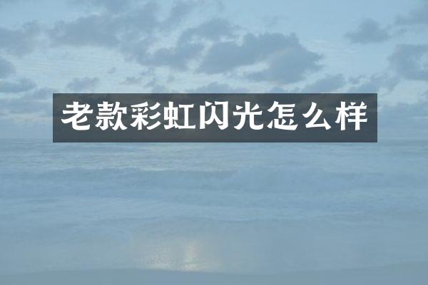 老款彩虹闪光怎么样