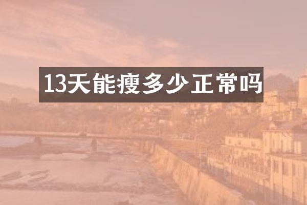 13天能瘦多少正常吗
