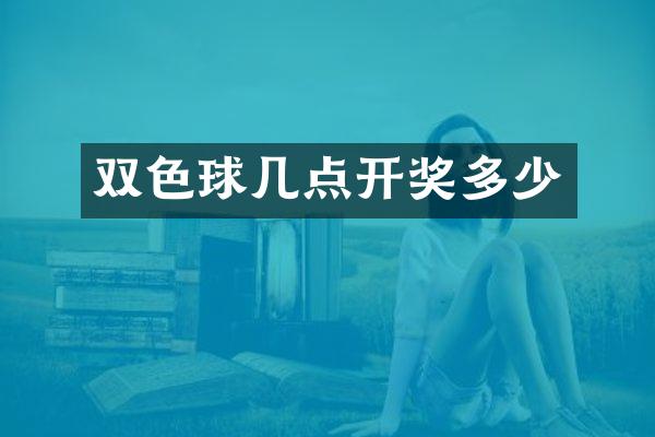双色球几点开奖多少