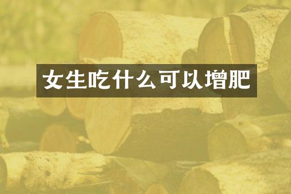 女生吃什么可以增肥