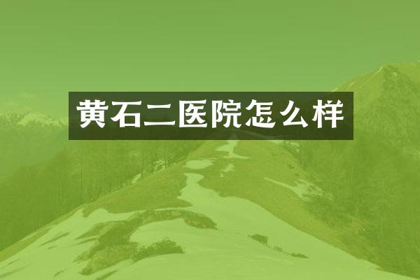 黄石二医院怎么样