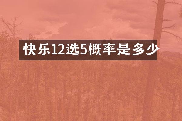 快乐12选5概率是多少
