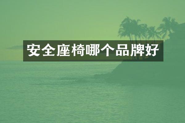 安全座椅哪个品牌好