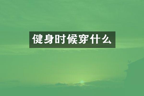 健身时候穿什么