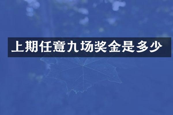 上期任意九场奖金是多少