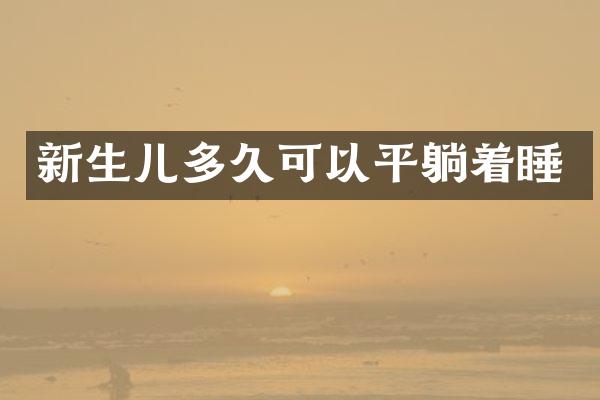 新生儿多久可以平躺着睡