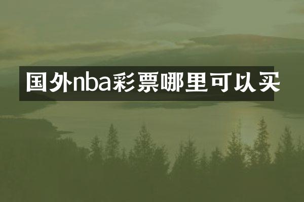 国外nba彩票哪里可以买