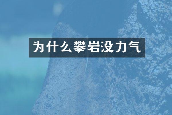 为什么攀岩没力气