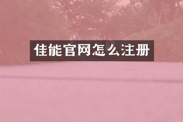 佳能官网怎么注册