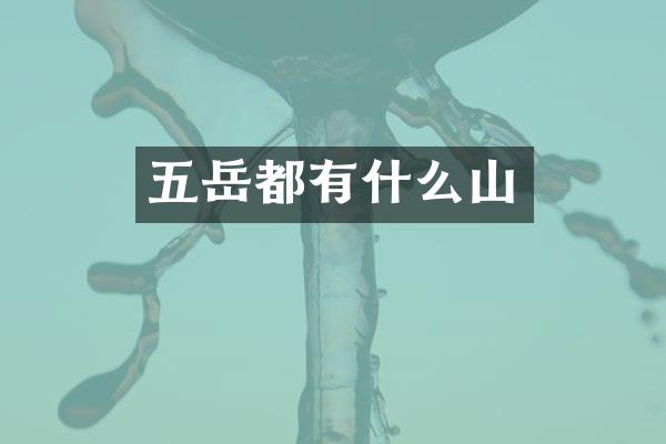 五岳都有什么山