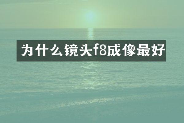 为什么镜头f8成像最好