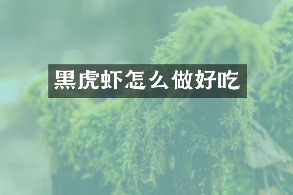 黑虎虾怎么做好吃