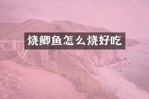 烧鲫鱼怎么烧好吃