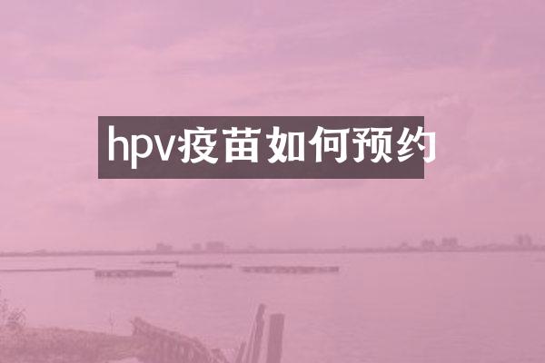 hpv疫苗如何预约