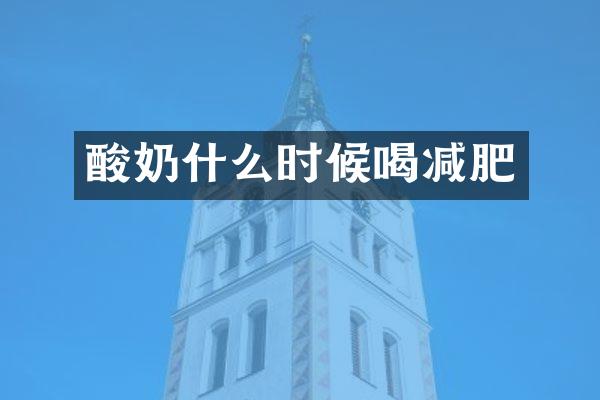 酸奶什么时候喝减肥
