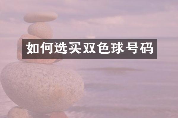 如何选买双色球号码