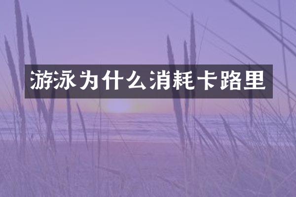 游泳为什么消耗卡路里