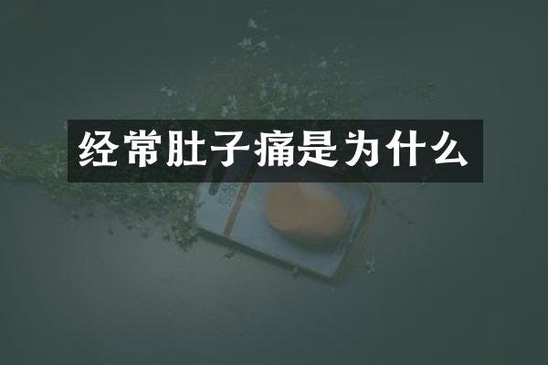 经常肚子痛是为什么