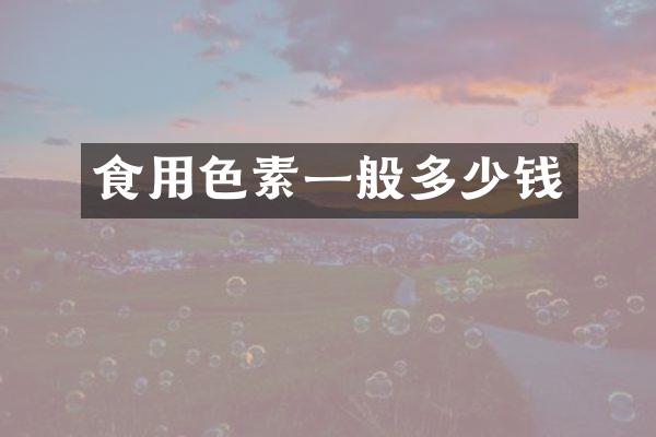 食用色素一般多少钱