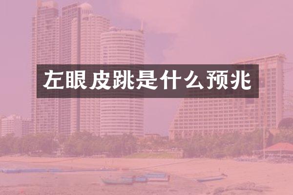 左眼皮跳是什么预兆