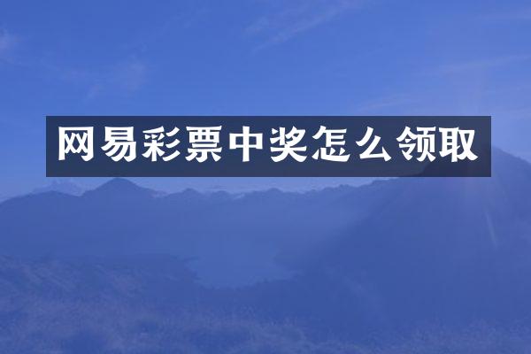 网易彩票中奖怎么领取