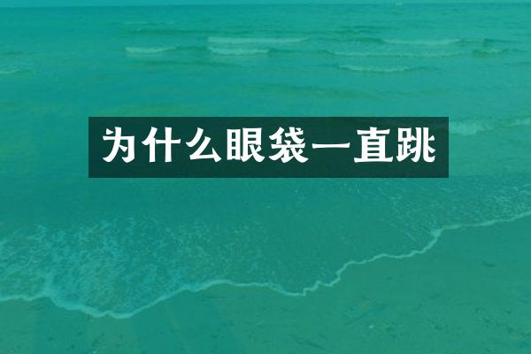 为什么眼袋一直跳
