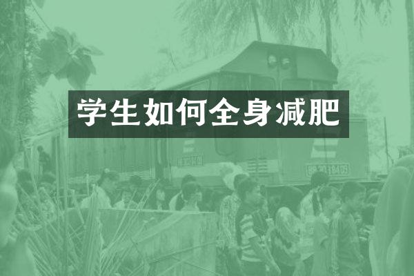 学生如何全身减肥