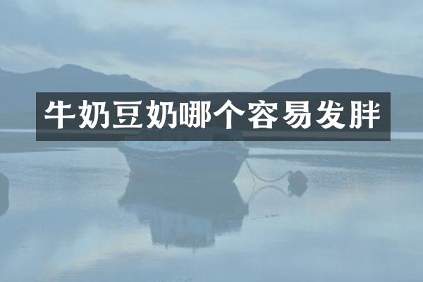牛奶豆奶哪个容易发胖