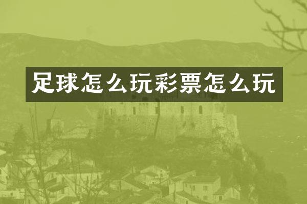 足球怎么玩彩票怎么玩