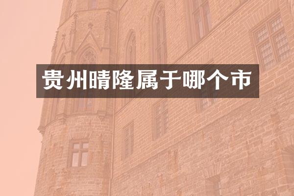 贵州晴隆属于哪个市